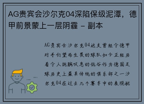 AG贵宾会沙尔克04深陷保级泥潭，德甲前景蒙上一层阴霾 - 副本