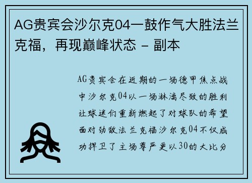 AG贵宾会沙尔克04一鼓作气大胜法兰克福，再现巅峰状态 - 副本