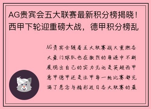 AG贵宾会五大联赛最新积分榜揭晓！西甲下轮迎重磅大战，德甲积分榜乱成一锅粥