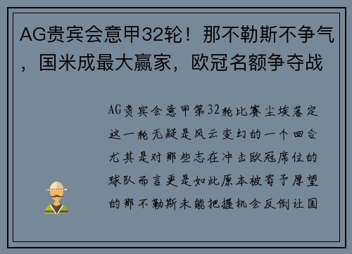 AG贵宾会意甲32轮！那不勒斯不争气，国米成最大赢家，欧冠名额争夺战