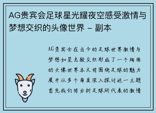 AG贵宾会足球星光耀夜空感受激情与梦想交织的头像世界 - 副本