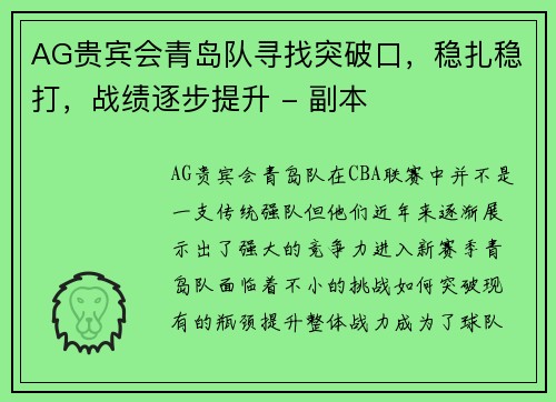 AG贵宾会青岛队寻找突破口，稳扎稳打，战绩逐步提升 - 副本