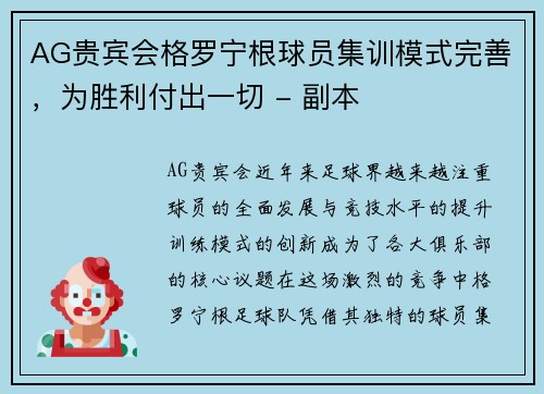 AG贵宾会格罗宁根球员集训模式完善，为胜利付出一切 - 副本