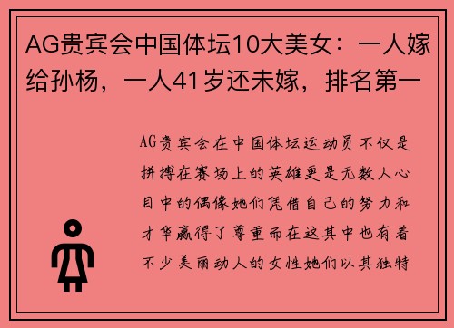 AG贵宾会中国体坛10大美女：一人嫁给孙杨，一人41岁还未嫁，排名第一的她让人惊艳