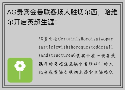 AG贵宾会曼联客场大胜切尔西，哈维尔开启英超生涯！