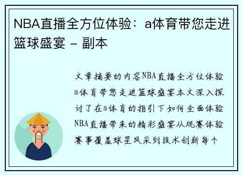 NBA直播全方位体验：a体育带您走进篮球盛宴 - 副本