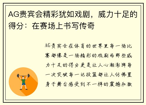 AG贵宾会精彩犹如戏剧，威力十足的得分：在赛场上书写传奇