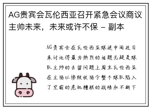 AG贵宾会瓦伦西亚召开紧急会议商议主帅未来，未来或许不保 - 副本