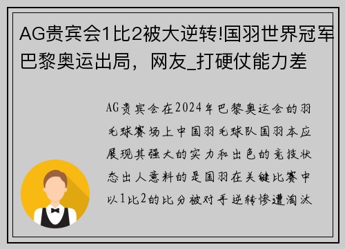 AG贵宾会1比2被大逆转!国羽世界冠军巴黎奥运出局，网友_打硬仗能力差 - 副本 (2)