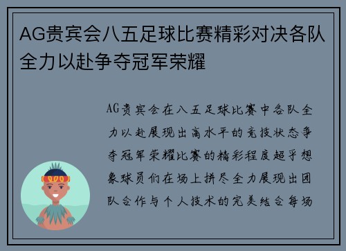 AG贵宾会八五足球比赛精彩对决各队全力以赴争夺冠军荣耀