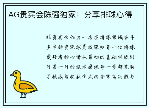 AG贵宾会陈强独家：分享排球心得