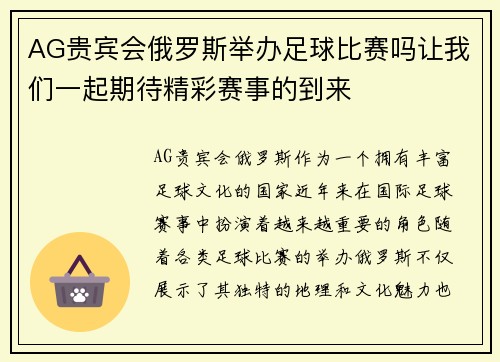 AG贵宾会俄罗斯举办足球比赛吗让我们一起期待精彩赛事的到来