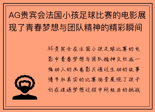 AG贵宾会法国小孩足球比赛的电影展现了青春梦想与团队精神的精彩瞬间