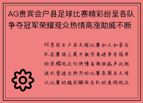 AG贵宾会户县足球比赛精彩纷呈各队争夺冠军荣耀观众热情高涨助威不断