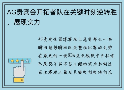 AG贵宾会开拓者队在关键时刻逆转胜，展现实力