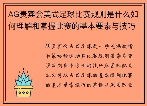 AG贵宾会美式足球比赛规则是什么如何理解和掌握比赛的基本要素与技巧