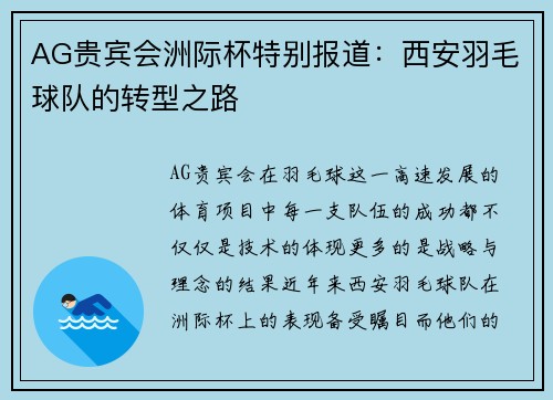 AG贵宾会洲际杯特别报道：西安羽毛球队的转型之路