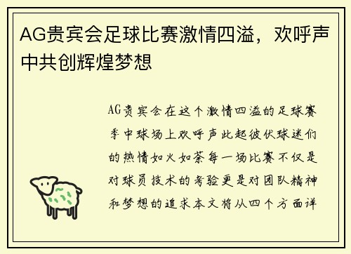AG贵宾会足球比赛激情四溢，欢呼声中共创辉煌梦想