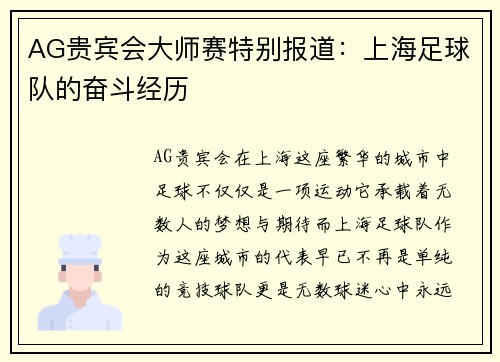 AG贵宾会大师赛特别报道：上海足球队的奋斗经历