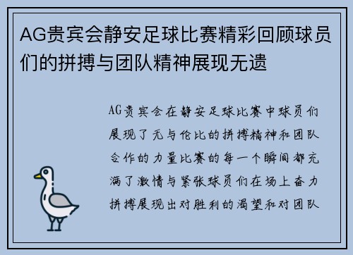 AG贵宾会静安足球比赛精彩回顾球员们的拼搏与团队精神展现无遗