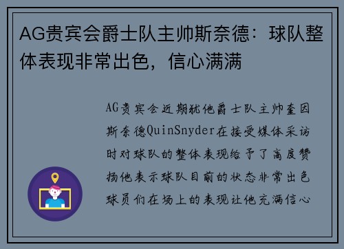 AG贵宾会爵士队主帅斯奈德：球队整体表现非常出色，信心满满