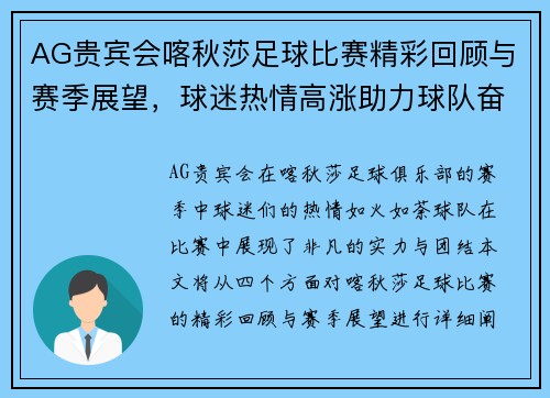 AG贵宾会喀秋莎足球比赛精彩回顾与赛季展望，球迷热情高涨助力球队奋勇争先