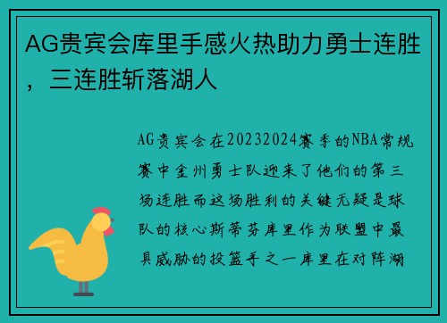 AG贵宾会库里手感火热助力勇士连胜，三连胜斩落湖人
