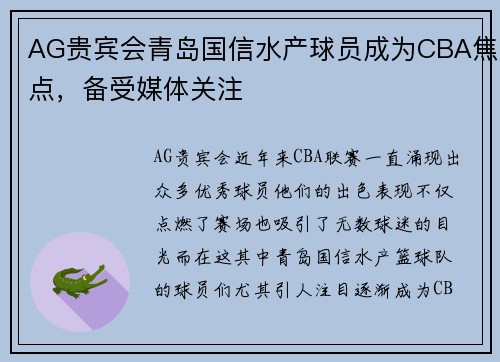 AG贵宾会青岛国信水产球员成为CBA焦点，备受媒体关注