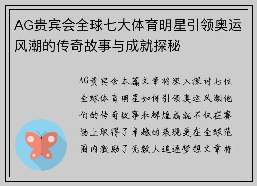 AG贵宾会全球七大体育明星引领奥运风潮的传奇故事与成就探秘