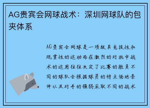 AG贵宾会网球战术：深圳网球队的包夹体系