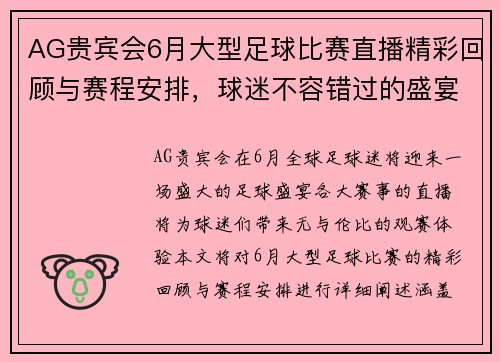 AG贵宾会6月大型足球比赛直播精彩回顾与赛程安排，球迷不容错过的盛宴