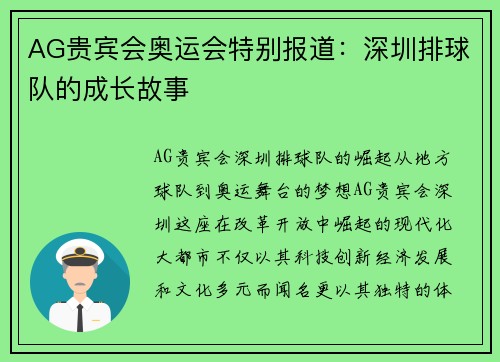 AG贵宾会奥运会特别报道：深圳排球队的成长故事