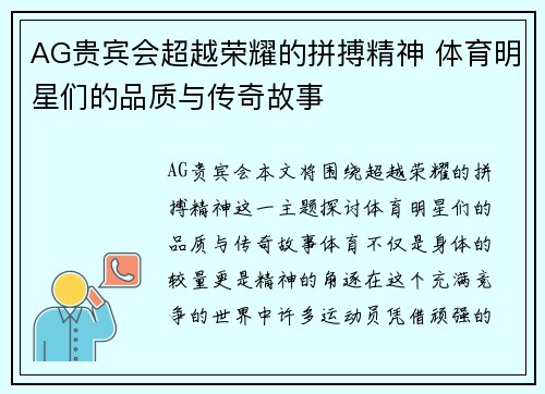 AG贵宾会超越荣耀的拼搏精神 体育明星们的品质与传奇故事