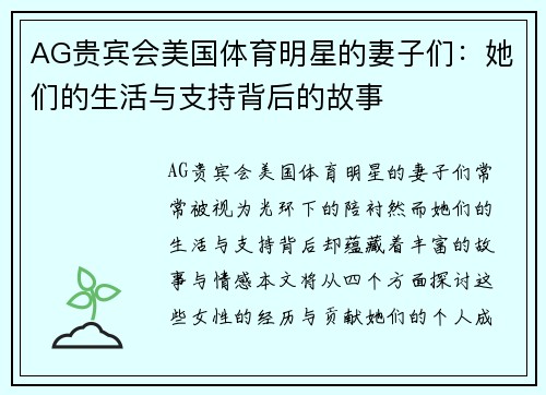 AG贵宾会美国体育明星的妻子们：她们的生活与支持背后的故事