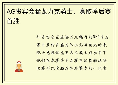 AG贵宾会猛龙力克骑士，豪取季后赛首胜