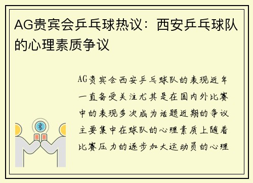 AG贵宾会乒乓球热议：西安乒乓球队的心理素质争议