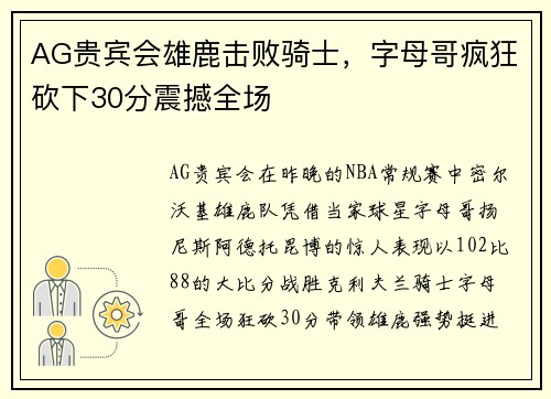 AG贵宾会雄鹿击败骑士，字母哥疯狂砍下30分震撼全场