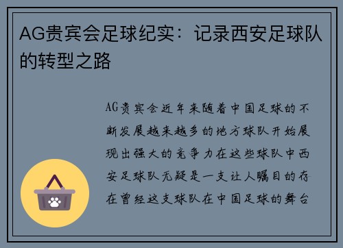 AG贵宾会足球纪实：记录西安足球队的转型之路