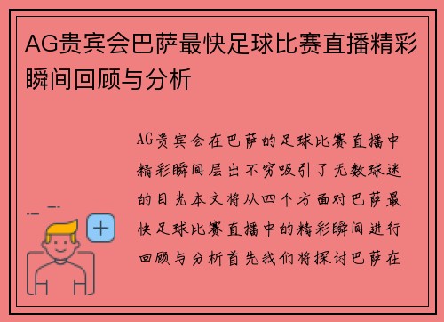 AG贵宾会巴萨最快足球比赛直播精彩瞬间回顾与分析