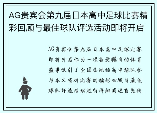 AG贵宾会第九届日本高中足球比赛精彩回顾与最佳球队评选活动即将开启