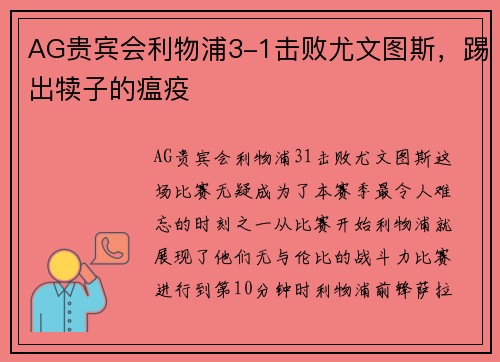 AG贵宾会利物浦3-1击败尤文图斯，踢出犊子的瘟疫