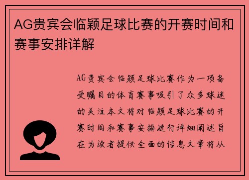 AG贵宾会临颖足球比赛的开赛时间和赛事安排详解