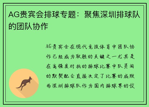 AG贵宾会排球专题：聚焦深圳排球队的团队协作