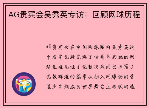 AG贵宾会吴秀英专访：回顾网球历程
