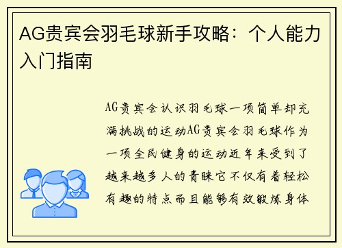 AG贵宾会羽毛球新手攻略：个人能力入门指南