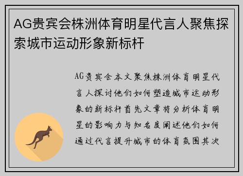 AG贵宾会株洲体育明星代言人聚焦探索城市运动形象新标杆
