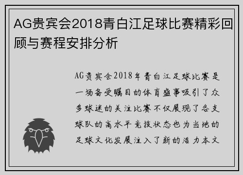 AG贵宾会2018青白江足球比赛精彩回顾与赛程安排分析