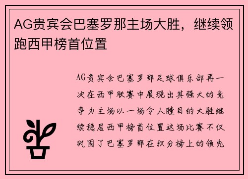 AG贵宾会巴塞罗那主场大胜，继续领跑西甲榜首位置