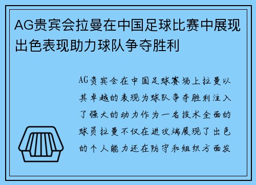 AG贵宾会拉曼在中国足球比赛中展现出色表现助力球队争夺胜利
