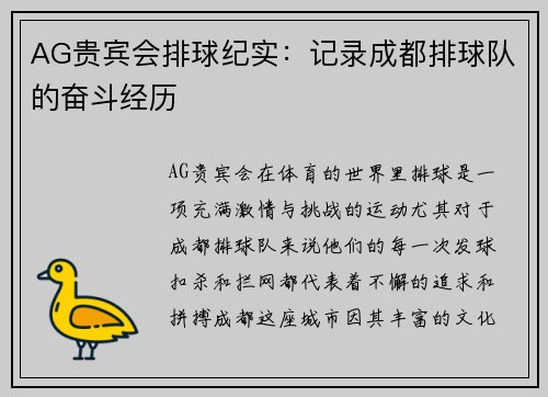 AG贵宾会排球纪实：记录成都排球队的奋斗经历